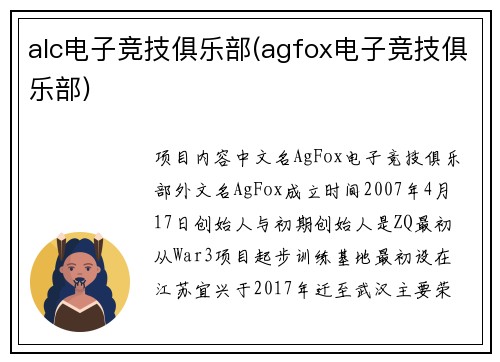 alc电子竞技俱乐部(agfox电子竞技俱乐部)