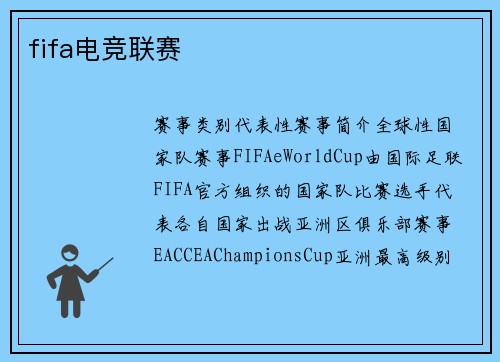 fifa电竞联赛