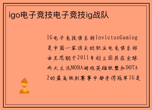 igo电子竞技电子竞技ig战队