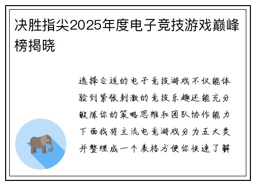 决胜指尖2025年度电子竞技游戏巅峰榜揭晓