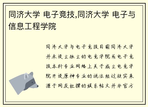 同济大学 电子竞技,同济大学 电子与信息工程学院
