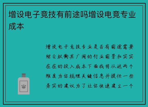 增设电子竞技有前途吗增设电竞专业成本