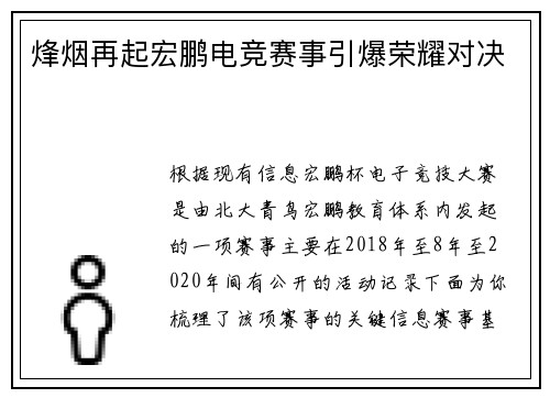 烽烟再起宏鹏电竞赛事引爆荣耀对决
