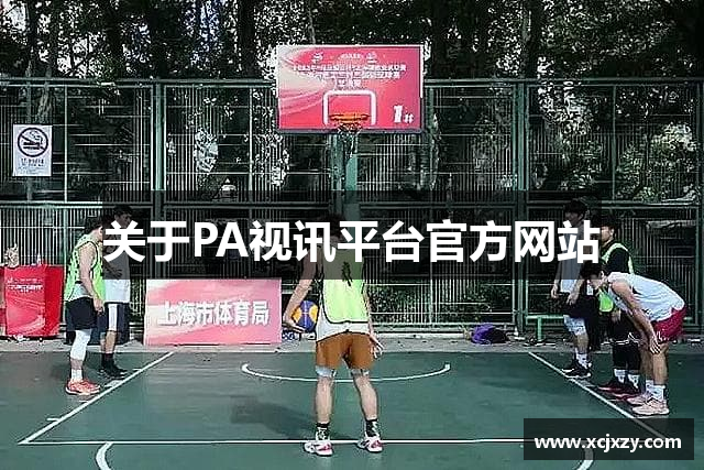 关于PA视讯平台官方网站
